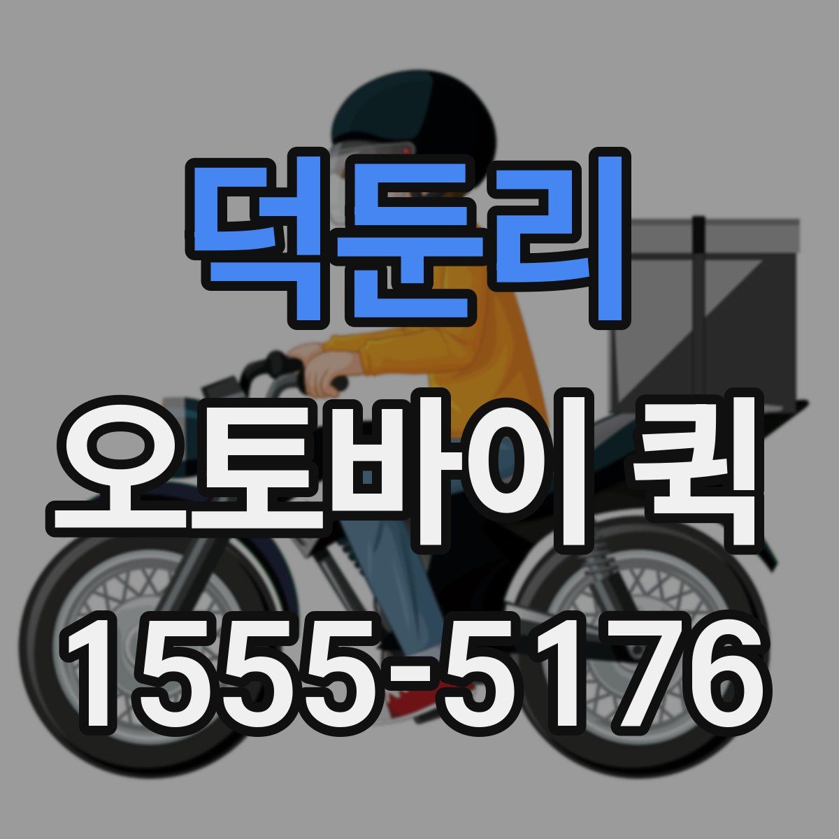 덕둔리 오토바이 퀵