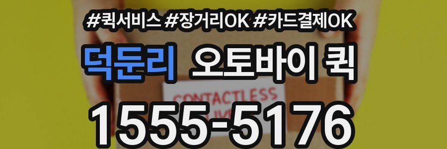 덕둔리 오토바이 퀵