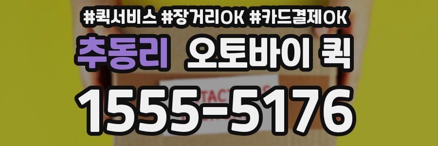 추동리 오토바이 퀵