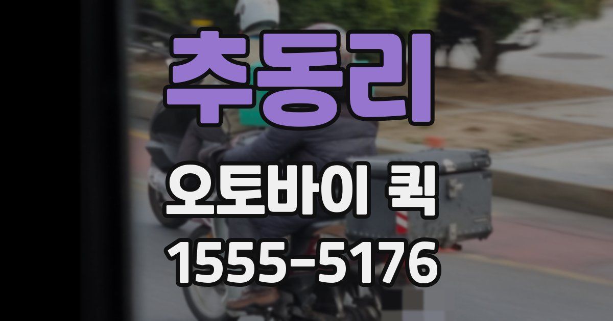 추동리 오토바이 퀵