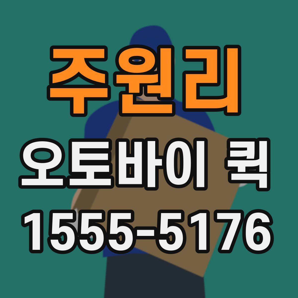 주원리 오토바이 퀵