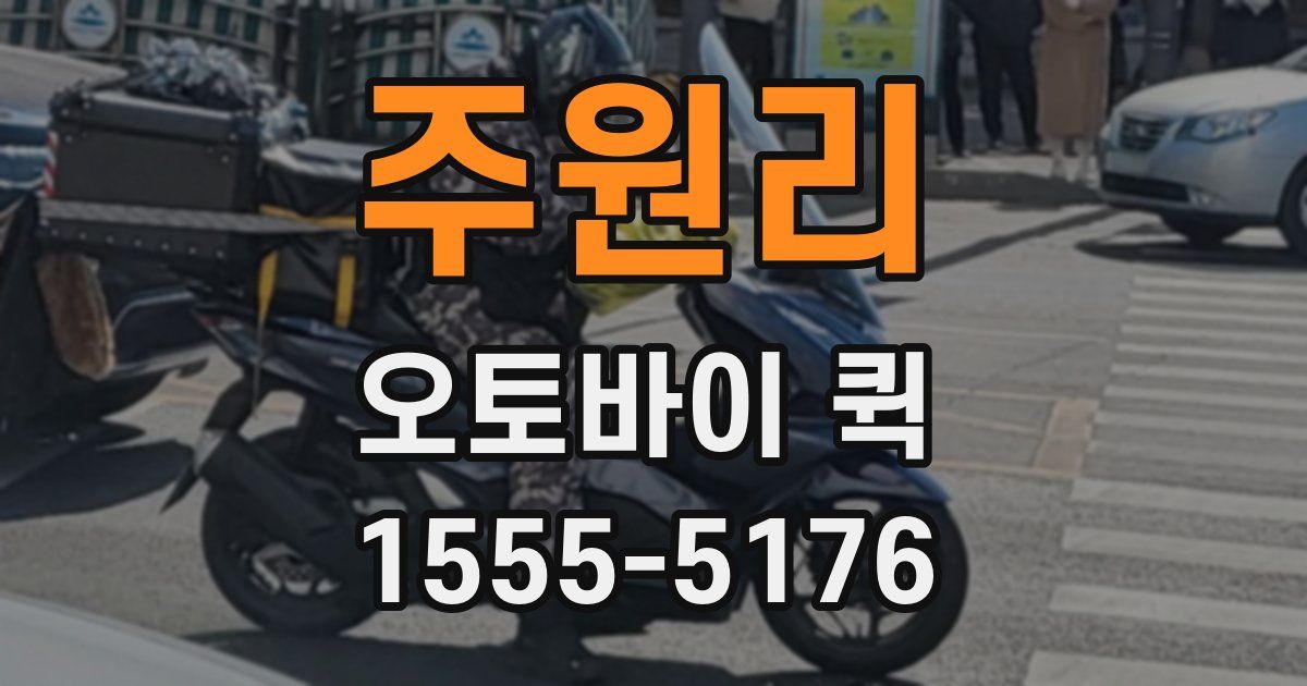 주원리 오토바이 퀵