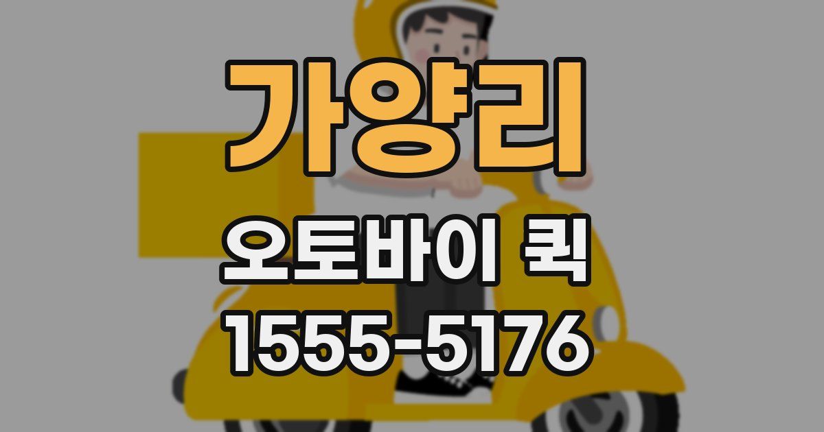 가양리 오토바이 퀵