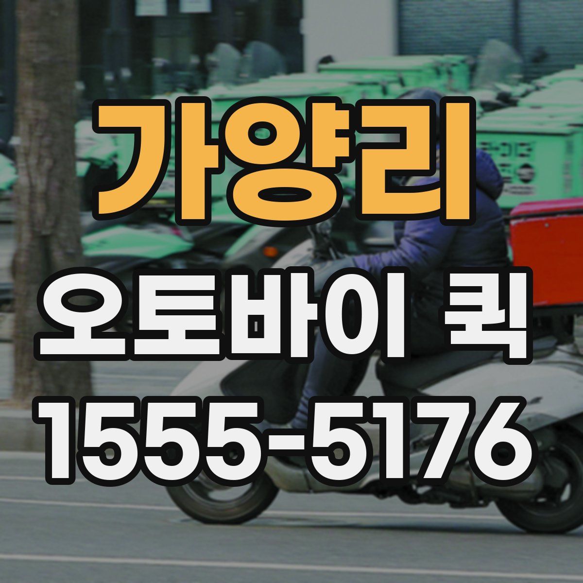 가양리 오토바이 퀵