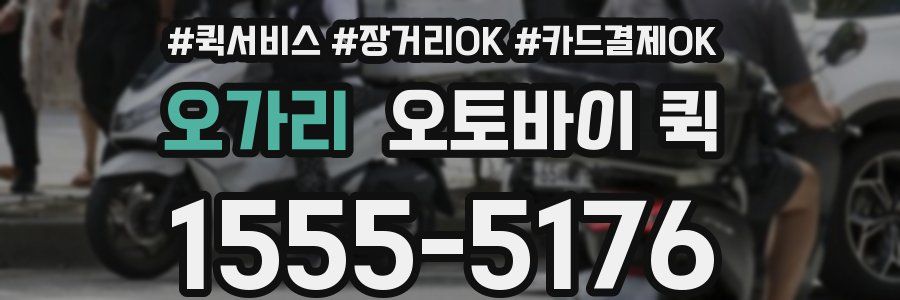 오가리 오토바이 퀵