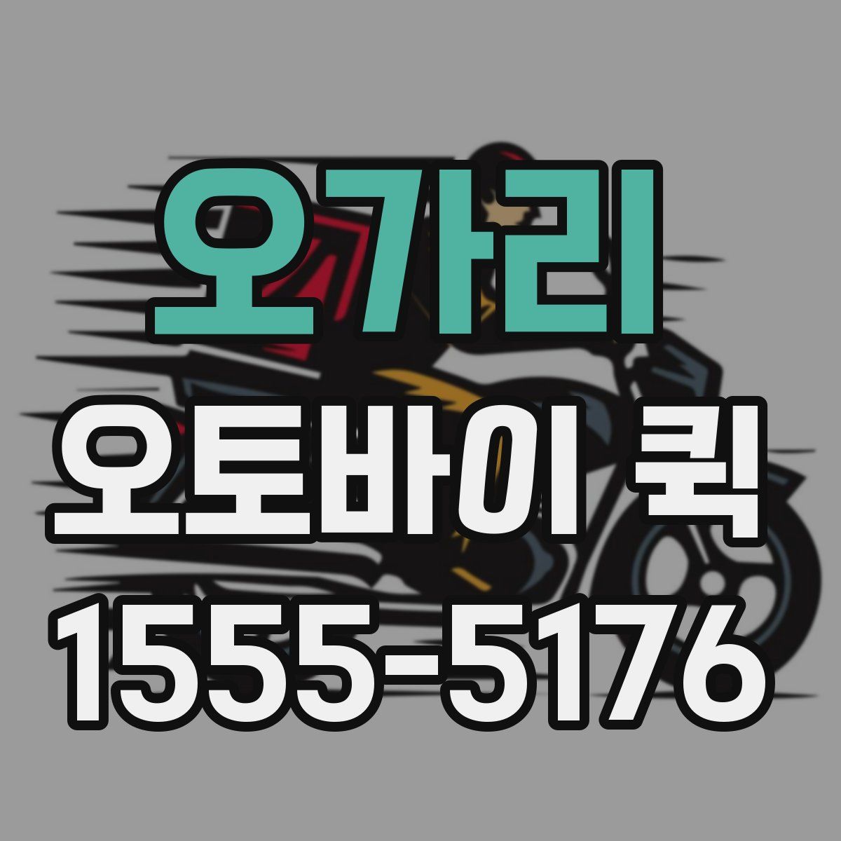 오가리 오토바이 퀵