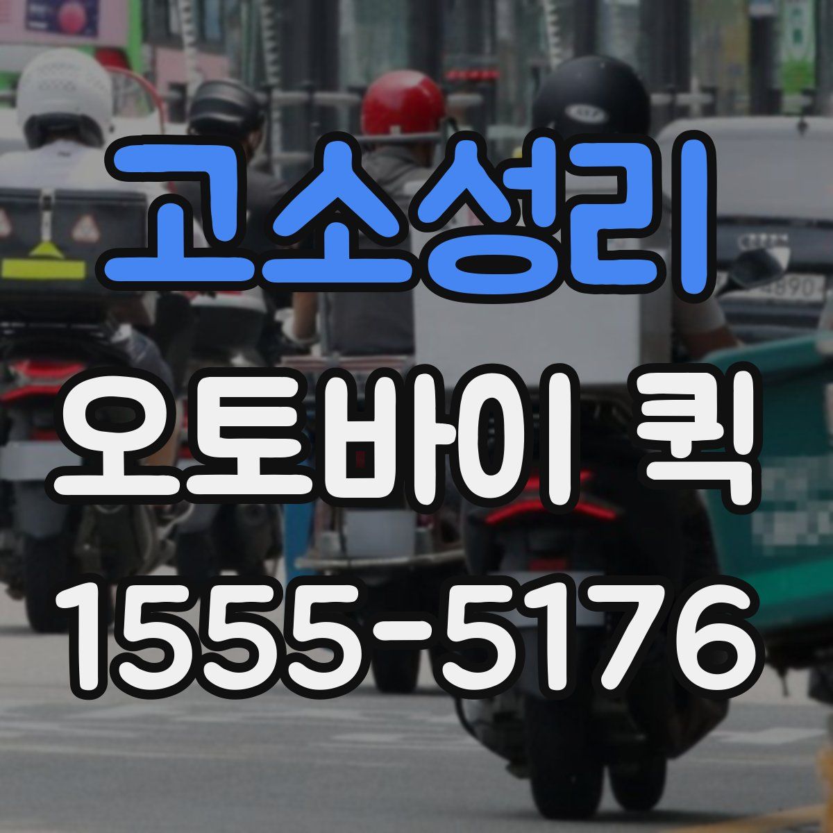 고소성리 오토바이 퀵