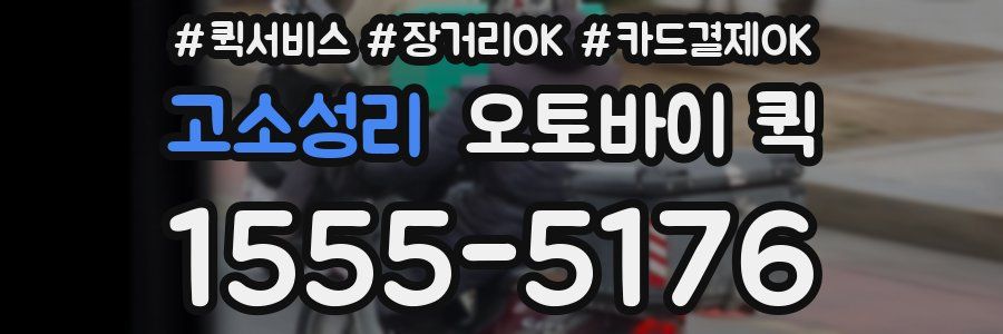 고소성리 오토바이 퀵