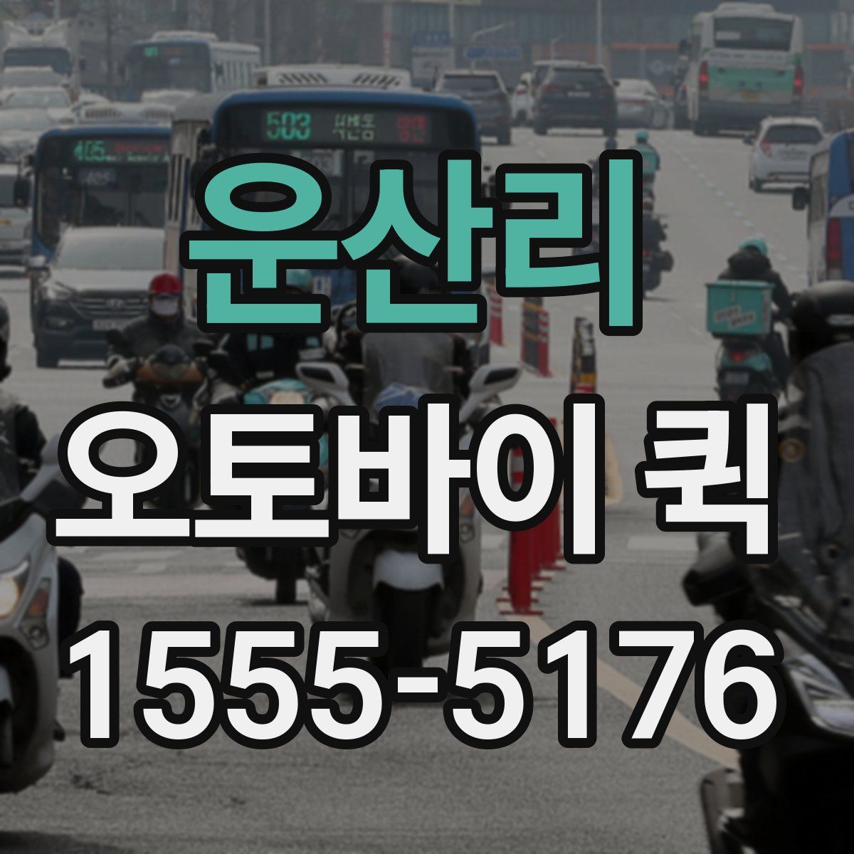 운산리 오토바이 퀵