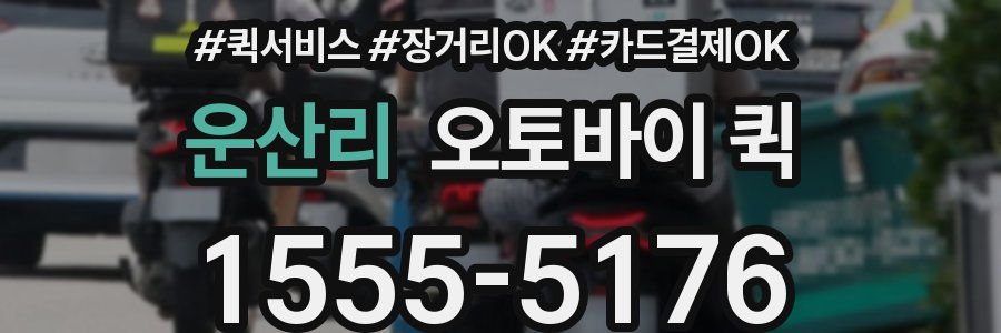 운산리 오토바이 퀵