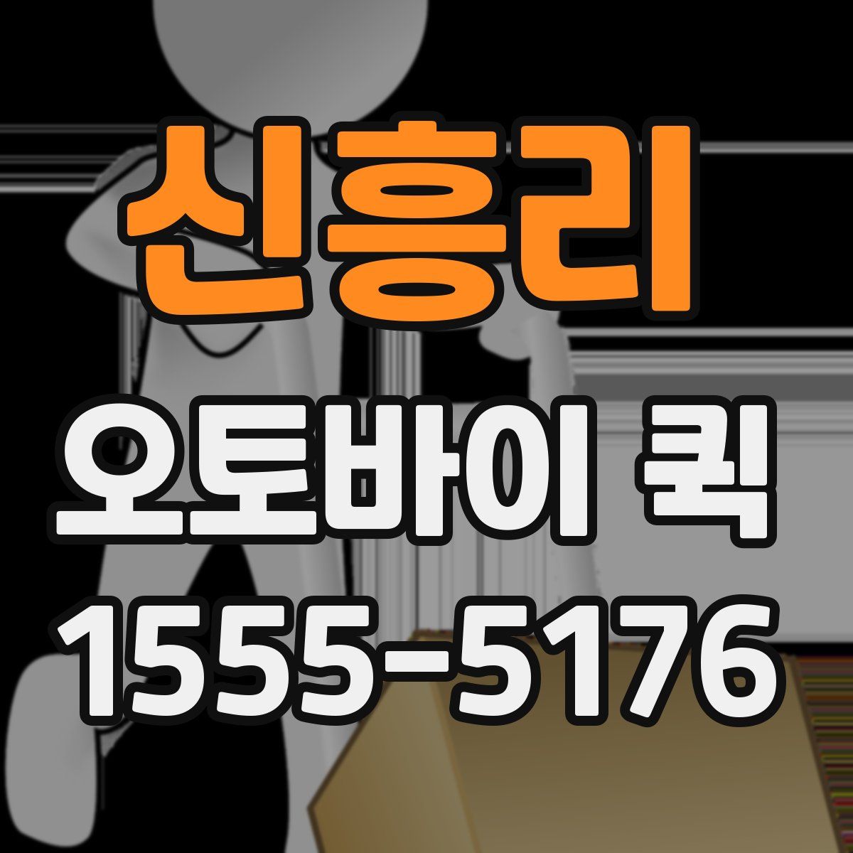 신흥리 오토바이 퀵