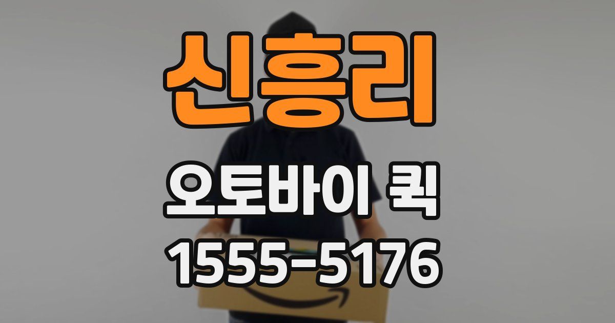 신흥리 오토바이 퀵