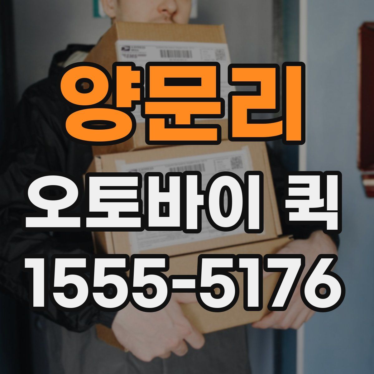 양문리 오토바이 퀵