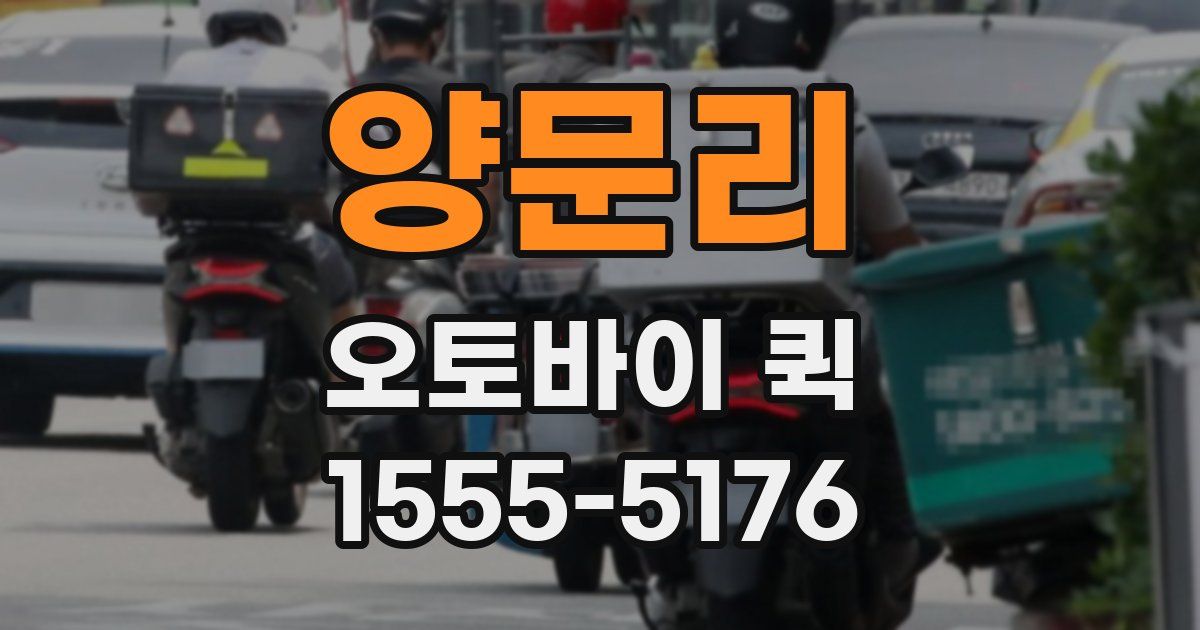 양문리 오토바이 퀵