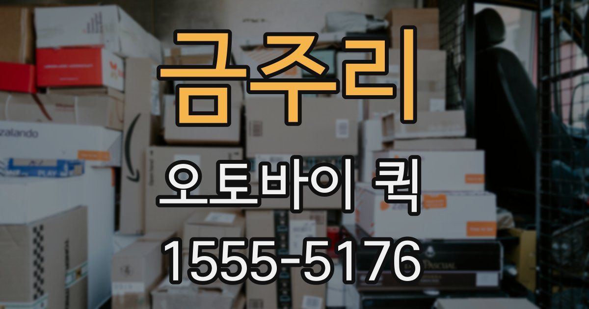 금주리 오토바이 퀵