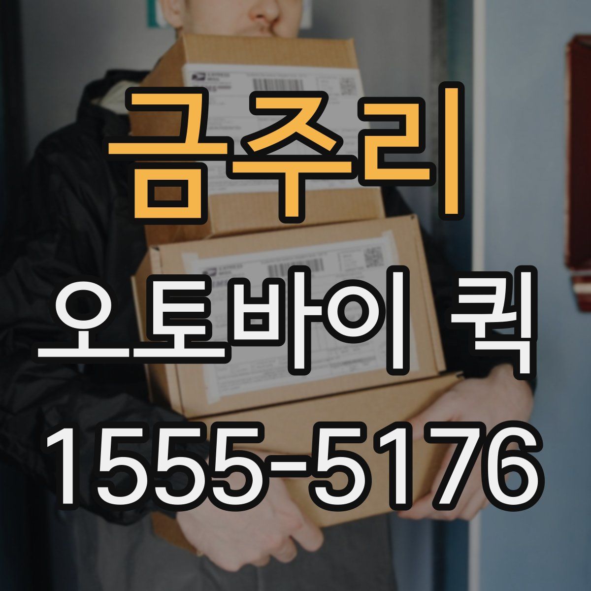 금주리 오토바이 퀵