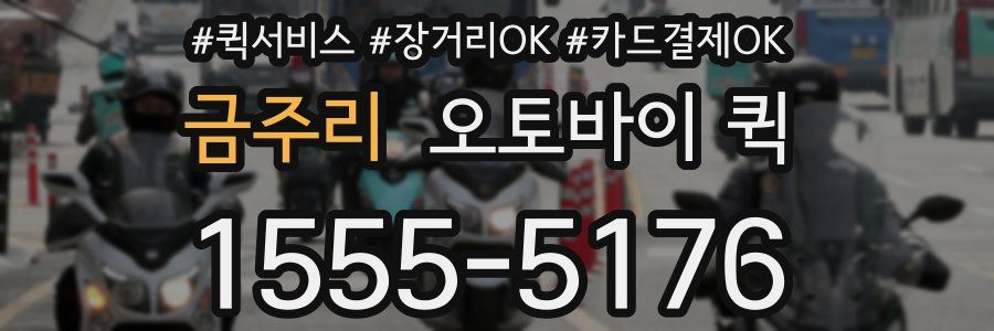 금주리 오토바이 퀵