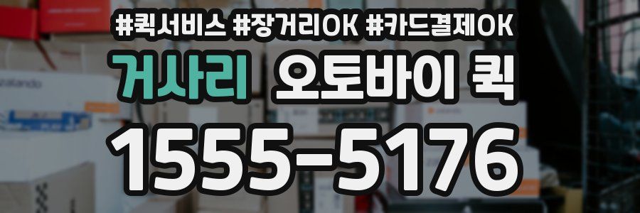 거사리 오토바이 퀵