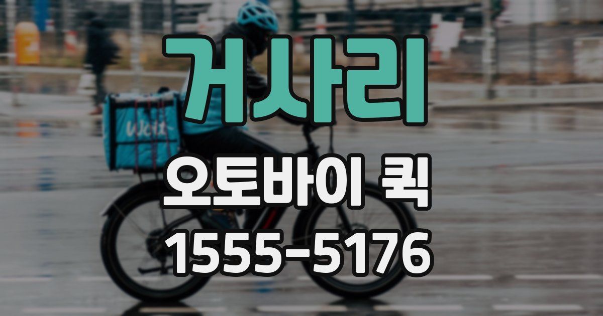 거사리 오토바이 퀵