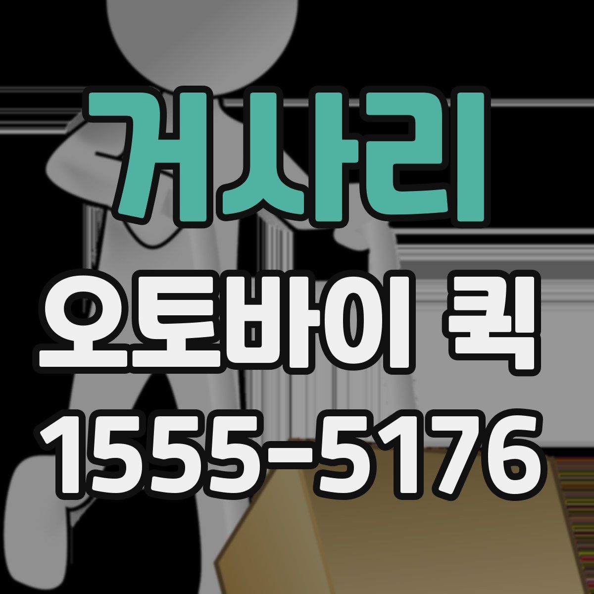 거사리 오토바이 퀵