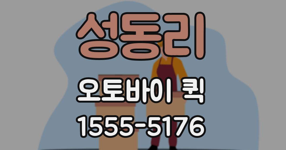 성동리 오토바이 퀵