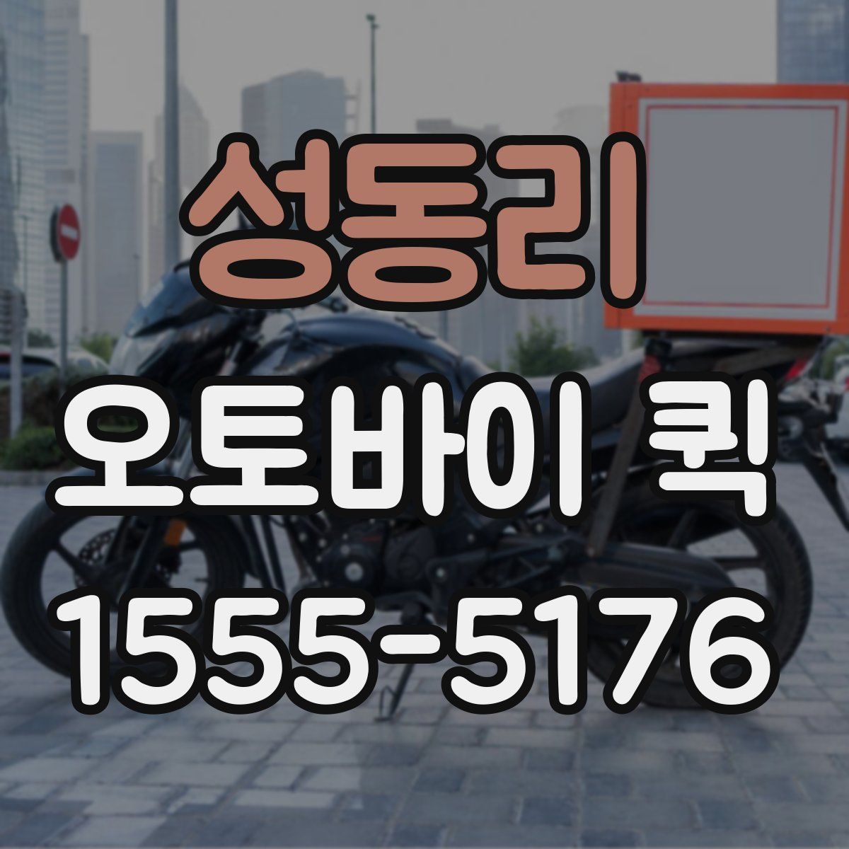 성동리 오토바이 퀵