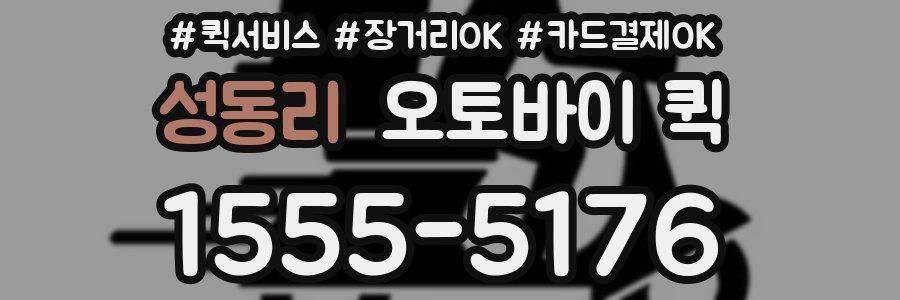 성동리 오토바이 퀵