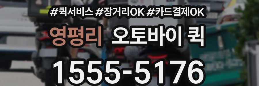 영평리 오토바이 퀵