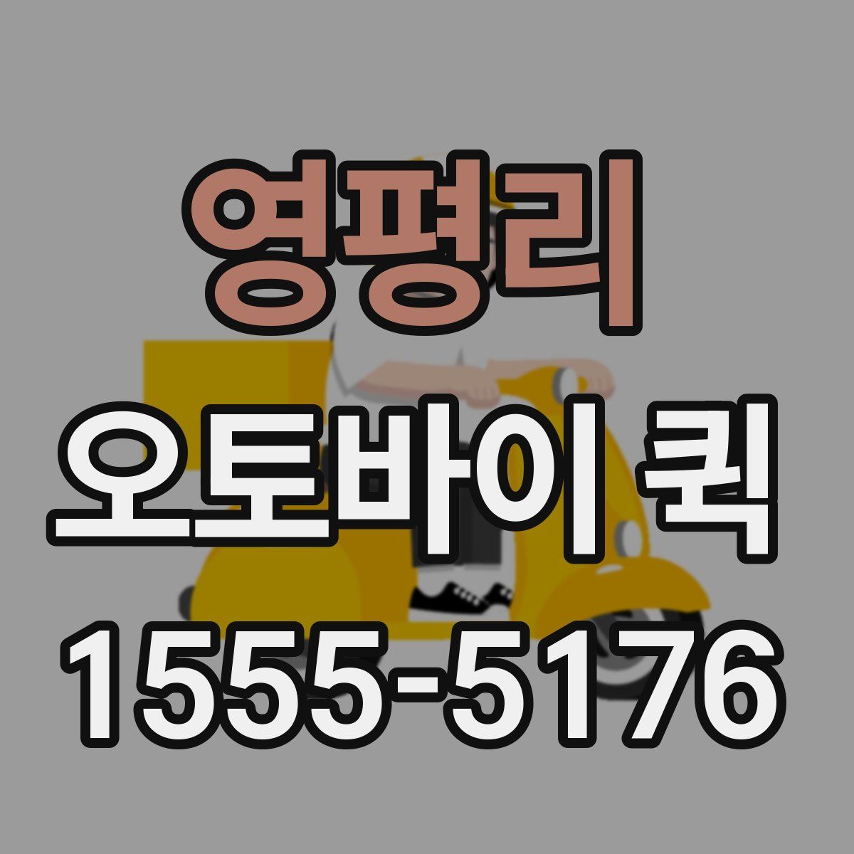 영평리 오토바이 퀵