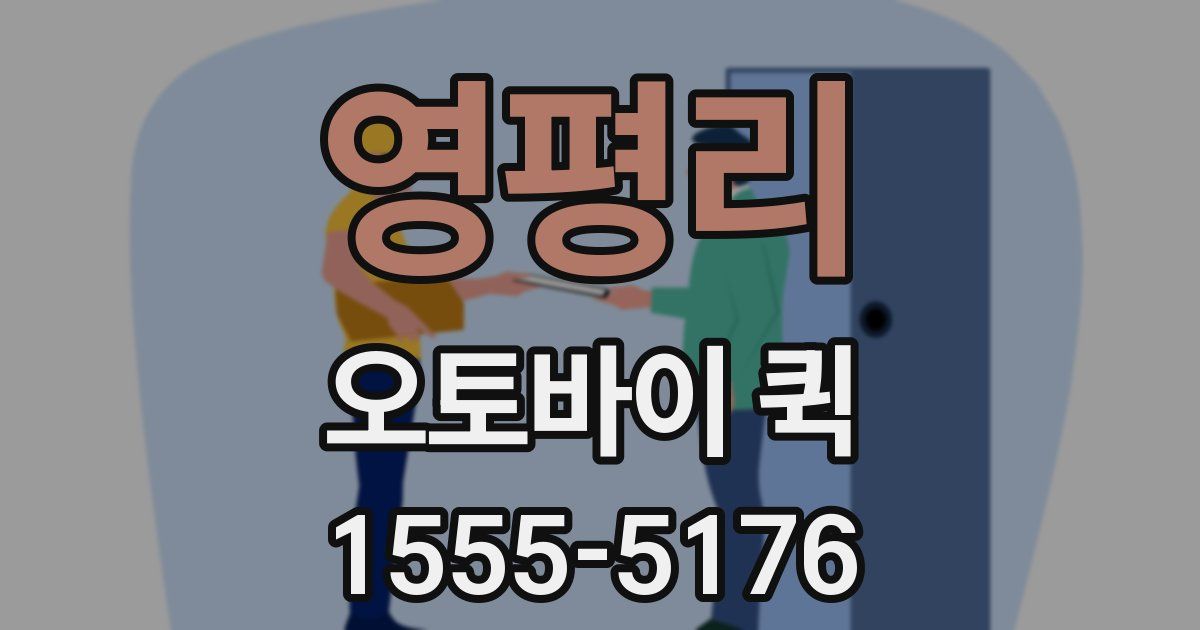 영평리 오토바이 퀵