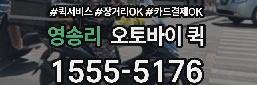 영송리 오토바이 퀵