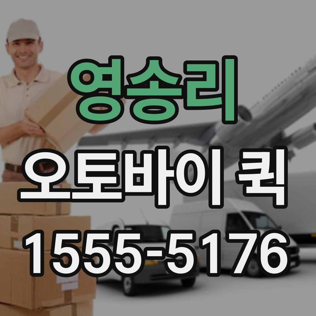 영송리 오토바이 퀵