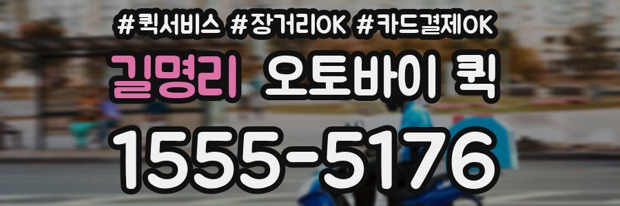 길명리 오토바이 퀵