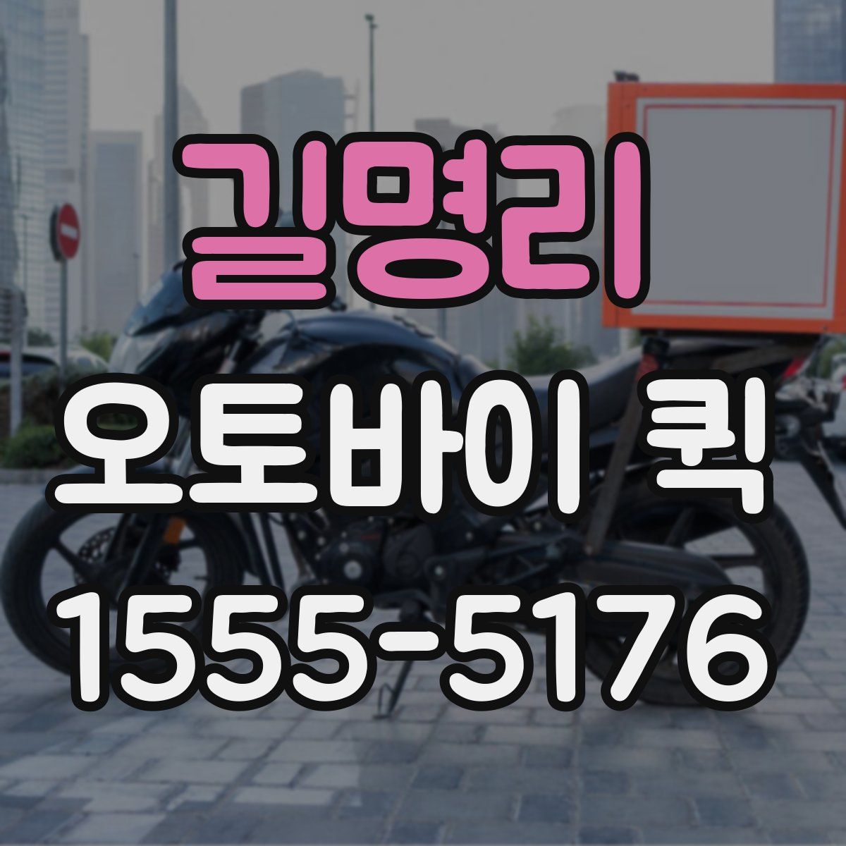 길명리 오토바이 퀵