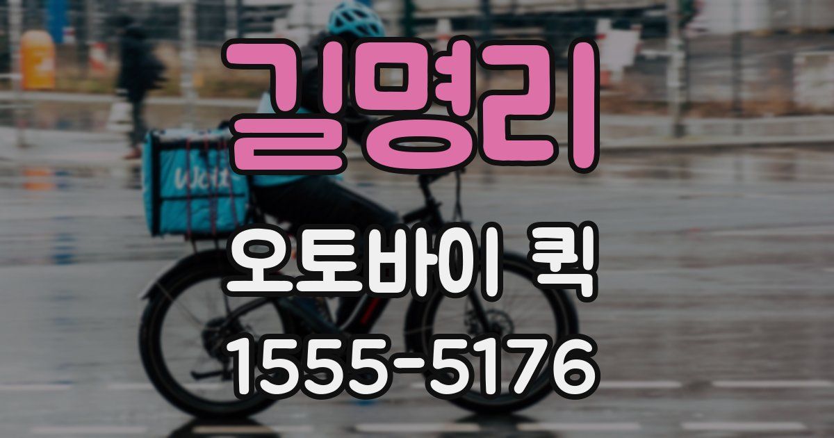 길명리 오토바이 퀵