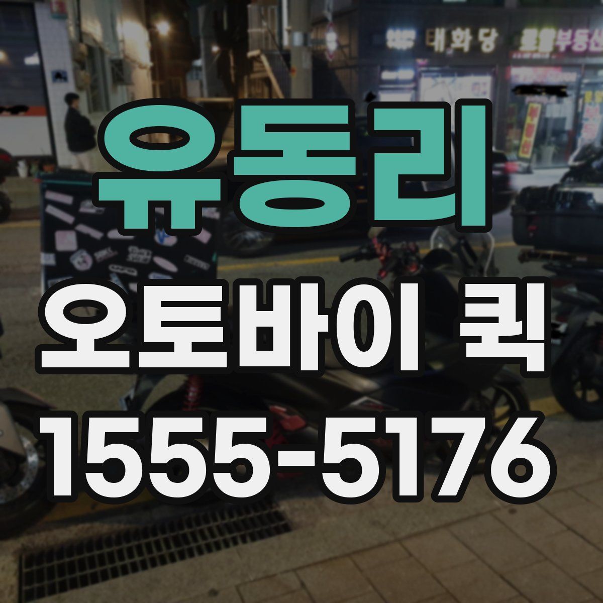 유동리 오토바이 퀵