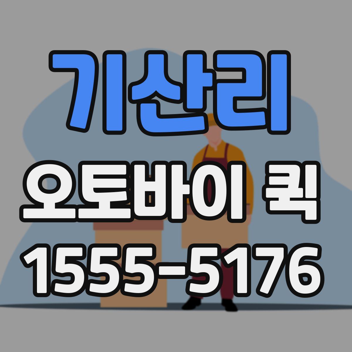 기산리 오토바이 퀵