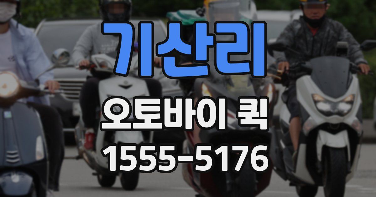 기산리 오토바이 퀵