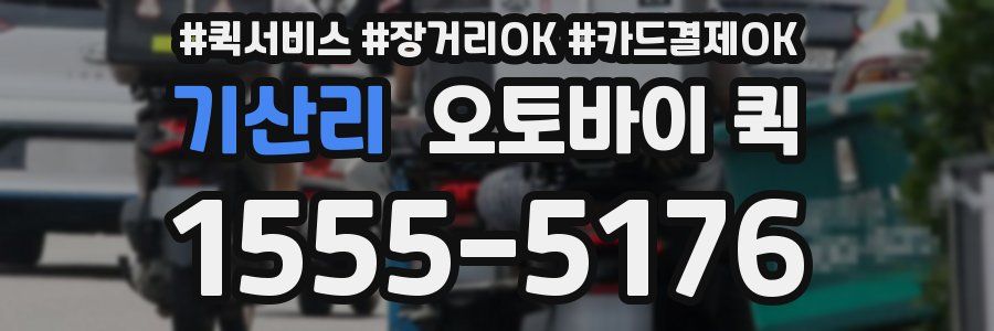 기산리 오토바이 퀵