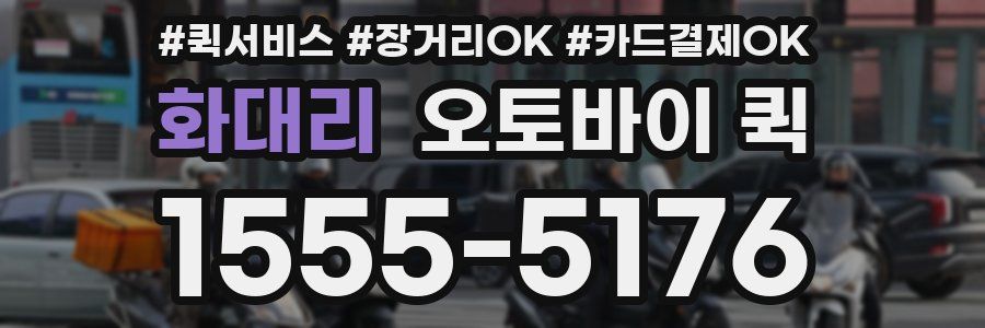 화대리 오토바이 퀵