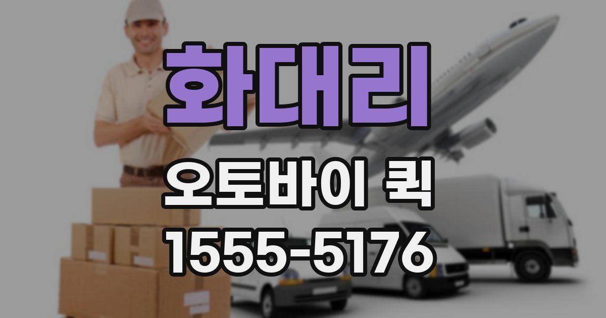 화대리 오토바이 퀵