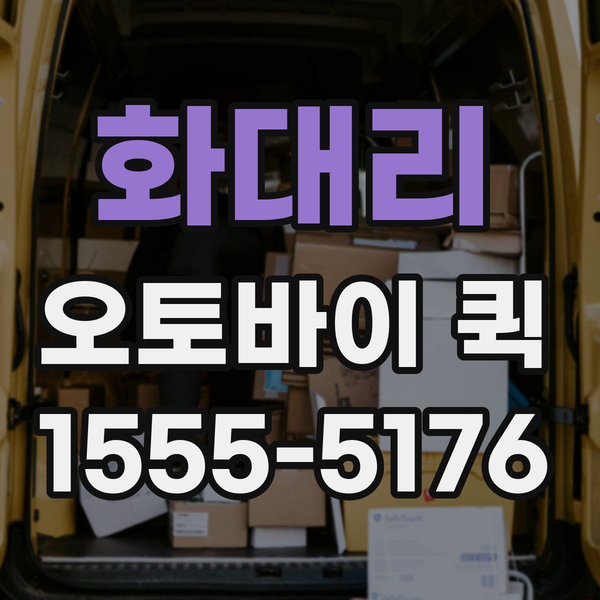 화대리 오토바이 퀵