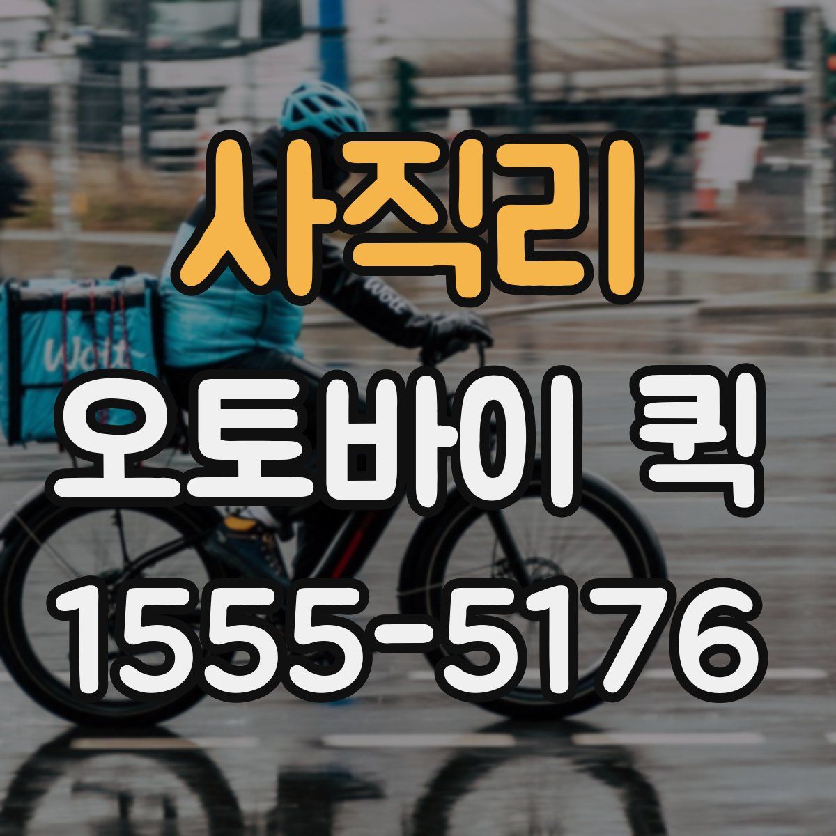 사직리 오토바이 퀵