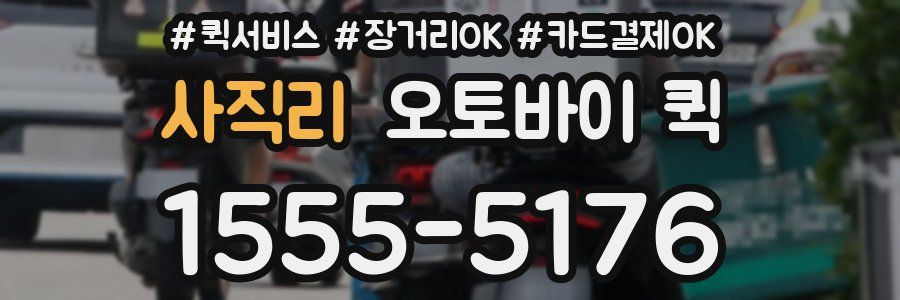 사직리 오토바이 퀵