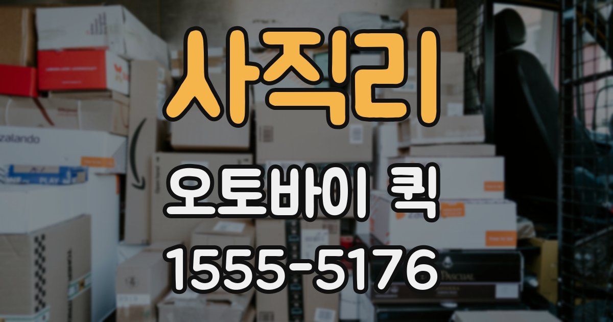 사직리 오토바이 퀵