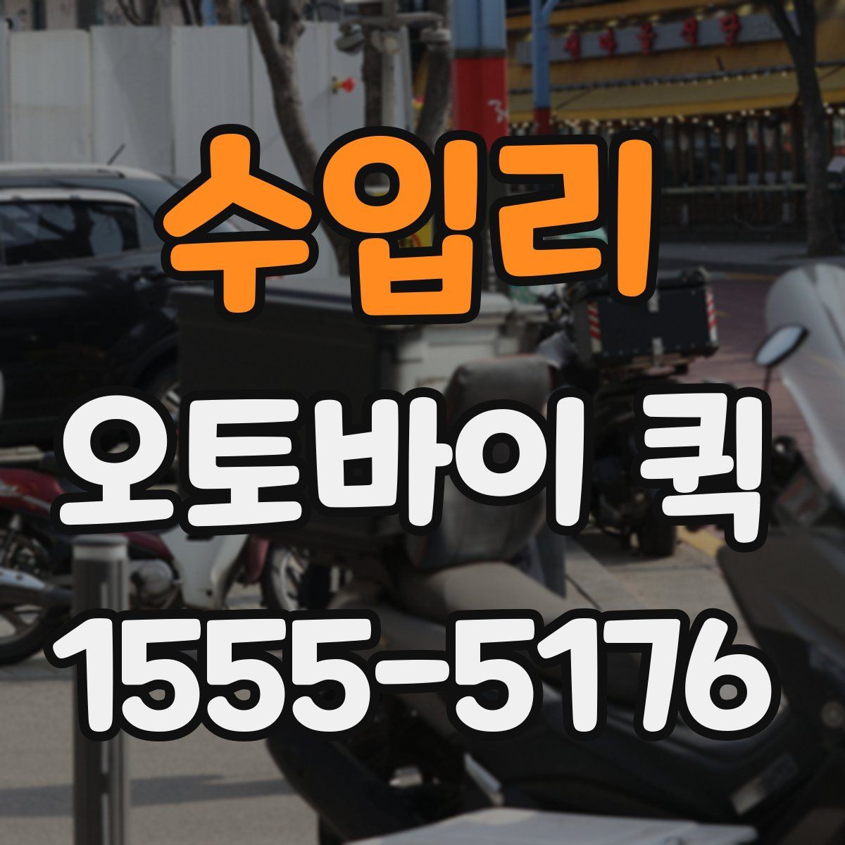 수입리 오토바이 퀵