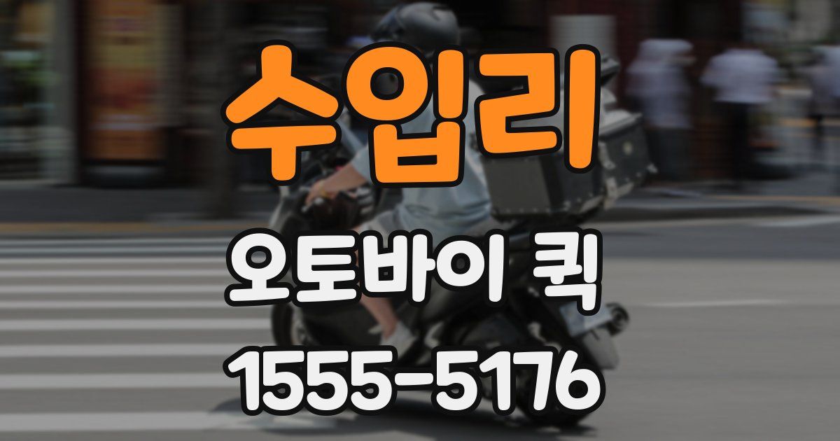 수입리 오토바이 퀵