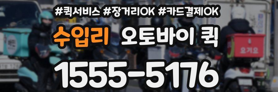 수입리 오토바이 퀵