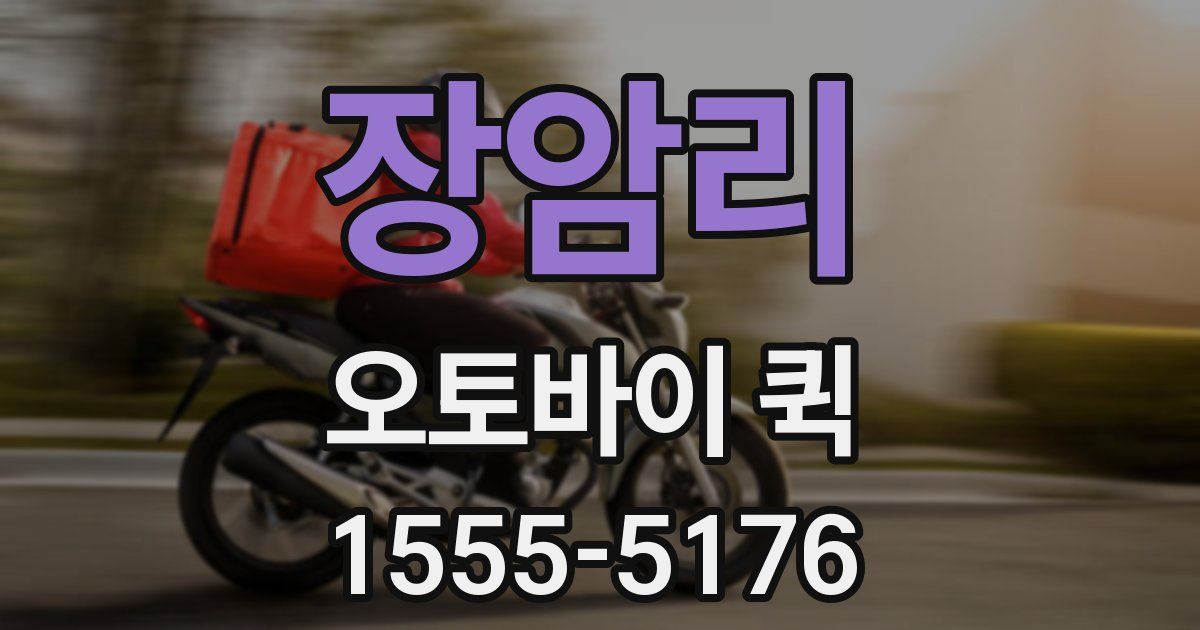 장암리 오토바이 퀵