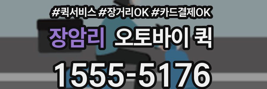 장암리 오토바이 퀵